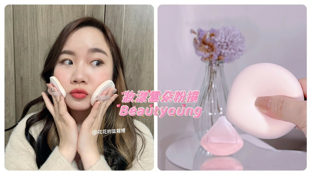 妝漾Beautyoung雲朵粉撲