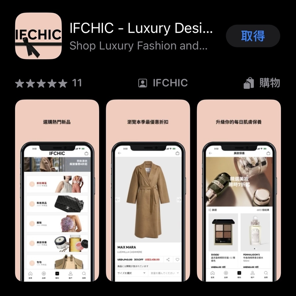 【禮物推薦】國際精品美妝通通有！「IFCHIC 國際電商平台