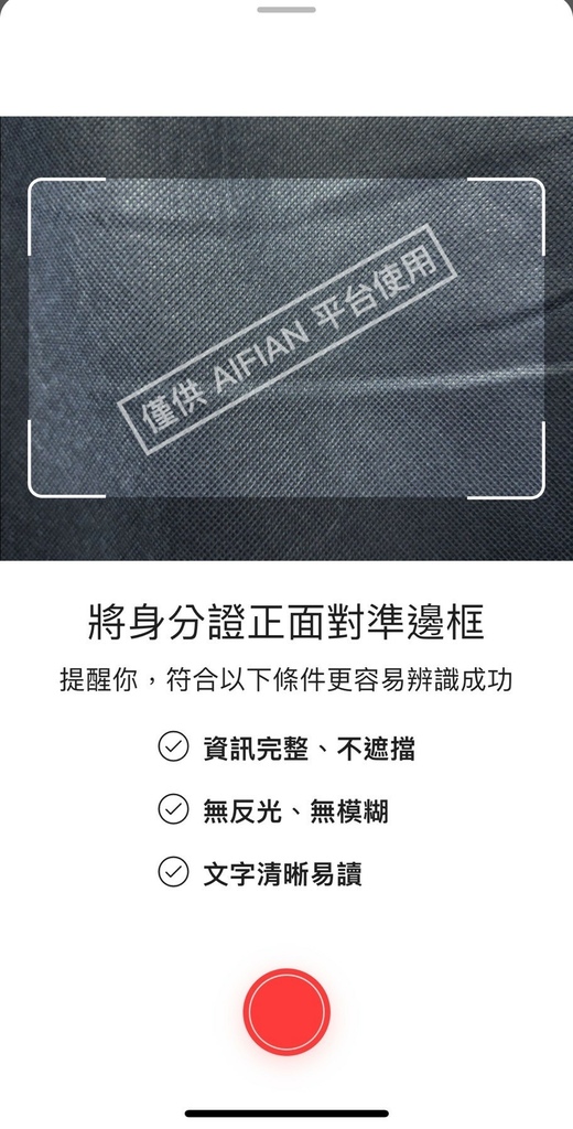 【App介紹】AIFIAN 回饋 App！拍發票也能賺回饋，