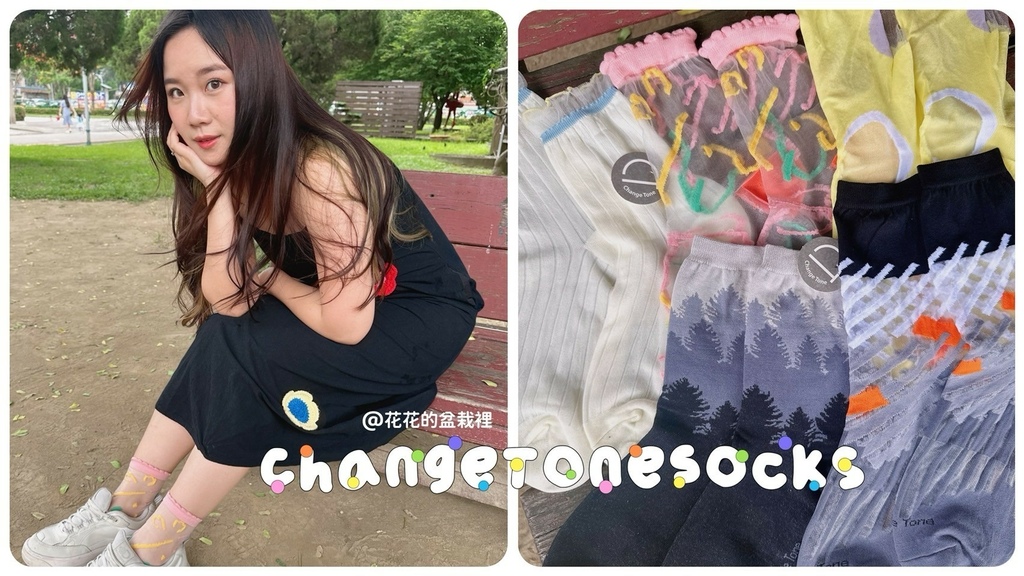 【台灣襪子品牌推薦】造型襪子百搭CP值超高！「ChangeT