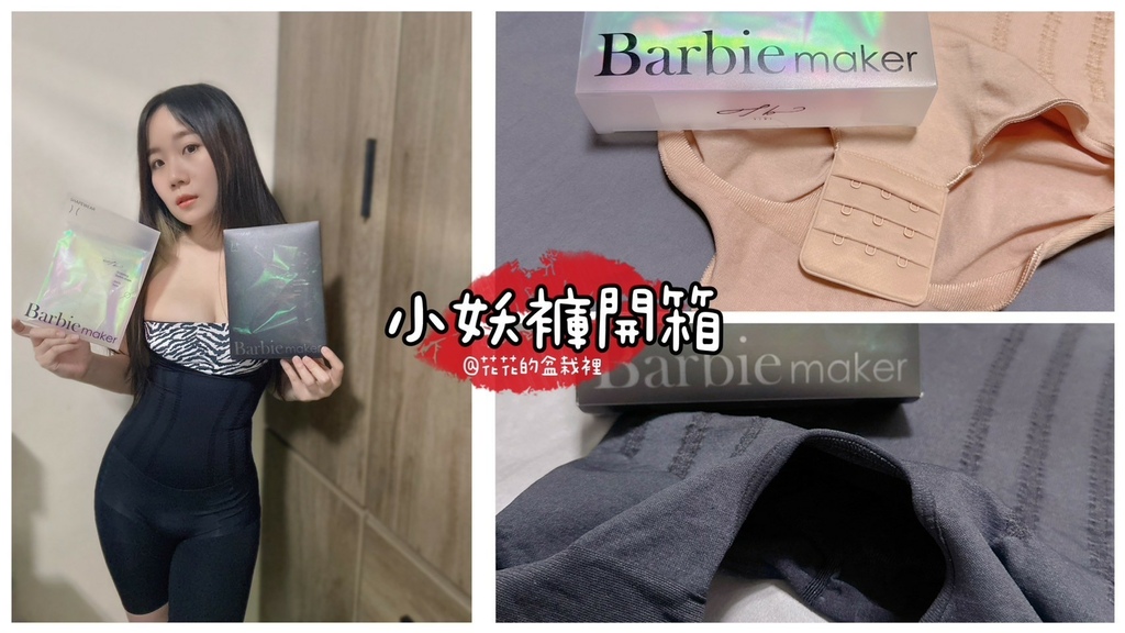 【高CP值塑身衣分享】夏天竟然也穿得住的塑身衣！終於輪到我來