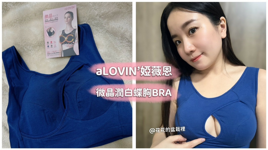 【晚安內衣推薦】有保養成分的美胸內衣？婭薇恩蝶胸BRA實穿心