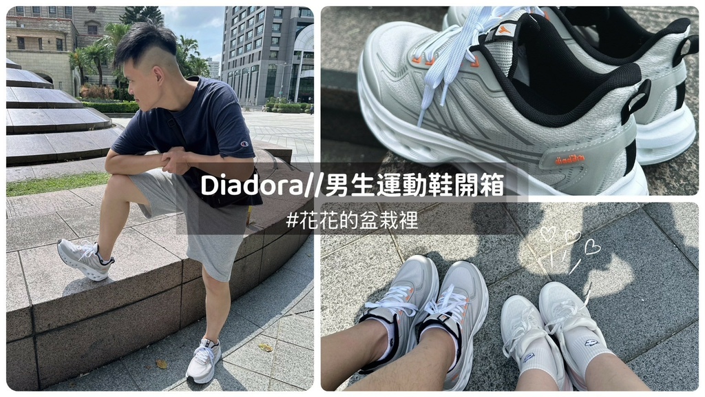 【男生運動鞋開箱】計畫通是我！給男友一雙好走的Diadora