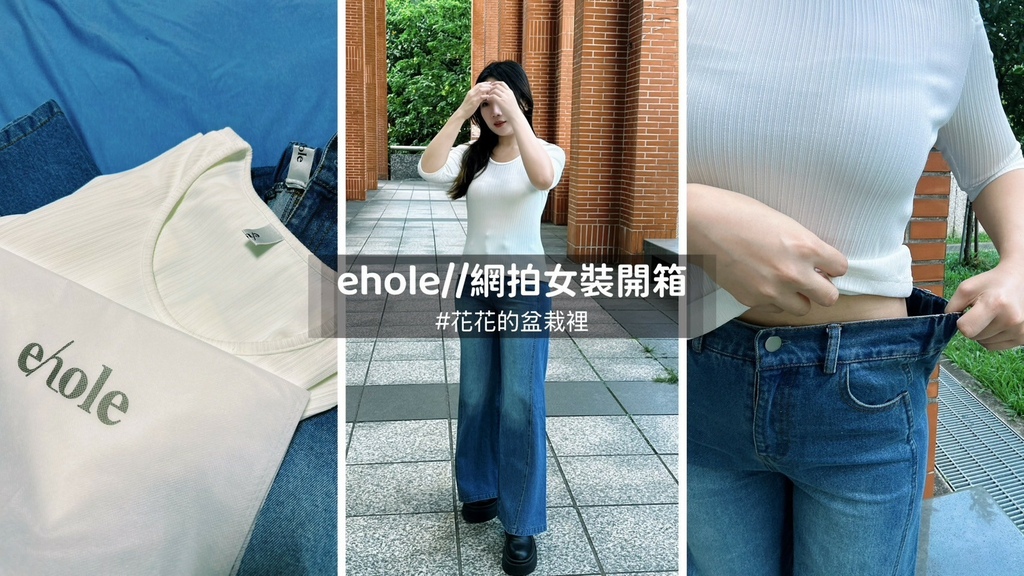 【花氏穿搭】不踩雷的網拍女裝開箱，不太愛穿牛仔長褲的我，居然