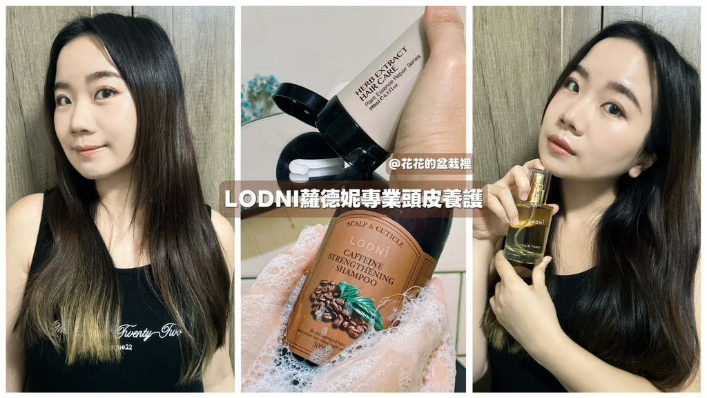 【無矽靈專櫃洗髮精開箱】LODNI蘿德妮評價,直逼沙龍等級的 【無矽靈專櫃洗髮精開箱】LODNI蘿德妮評價,直逼沙龍等級的