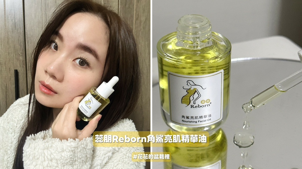 【美容保養】秋冬保養不給力?蕊朋Reborn「角鯊亮肌精華油 【美容保養】秋冬保養不給力?蕊朋Reborn「角鯊亮肌精華油