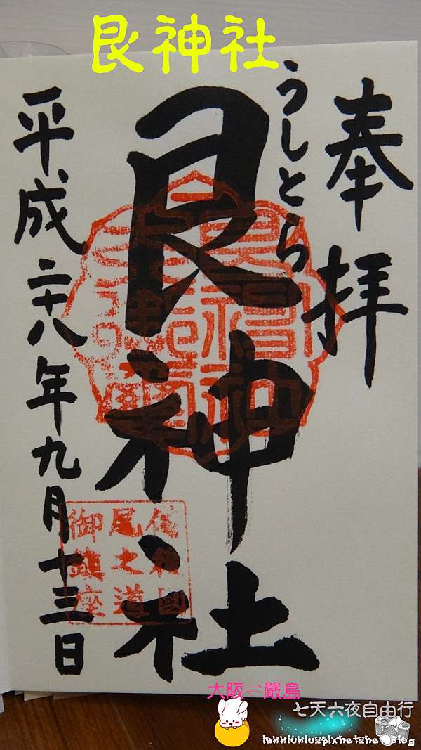 遊記 版圖再擴張 大阪 尾道 岡山 倉敷 嚴島御朱印收集篇 Hi I M Miu ʕ ʔฅ 痞客邦 遊記 版圖再擴張 大阪 尾道 岡山 倉敷 嚴島御朱印收集篇 Hi I M Miu ʕ ʔฅ 痞客邦