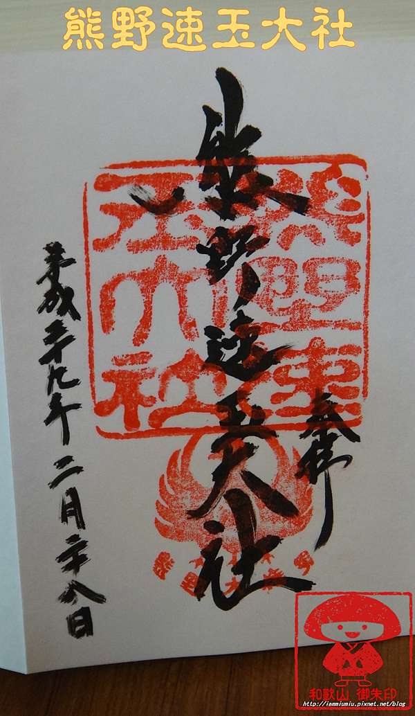 遊記 朱印控參上 來去日本收集御朱印 和歌山篇 Hi I M Miu ʕ ʔฅ 痞客邦