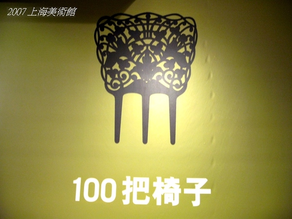 上海美術館 100把椅子