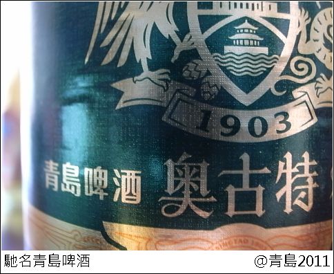 11馳名青島啤酒.jpg