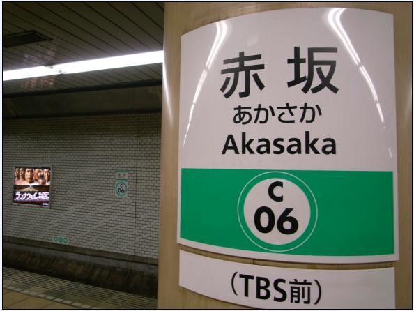 地下鐵akasaka.JPG