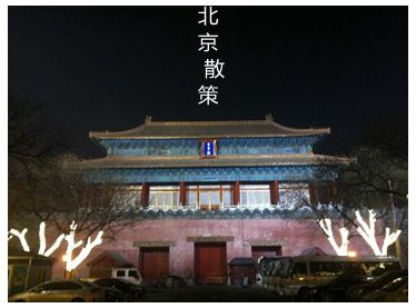 01_0104夜的東華門.jpg