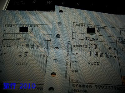 旅行  上海機票2009.jpg