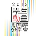 2013學生動畫創作經驗分享會-封面