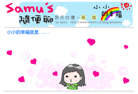 【隨便聊】小小的幸福 【隨便聊】小小的幸福