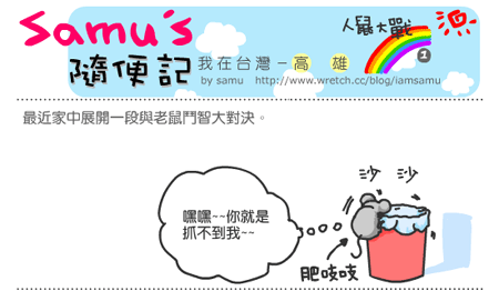 【隨便聊】人鼠大戰-1 【隨便聊】人鼠大戰-1