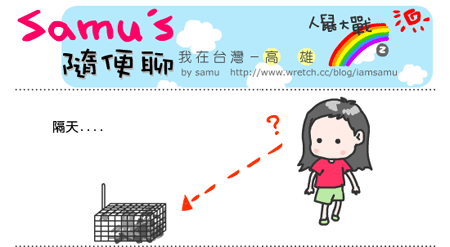 【隨便聊】人鼠大戰-2 【隨便聊】人鼠大戰-2