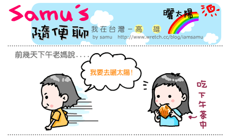 【隨便聊】曬太陽 【隨便聊】曬太陽