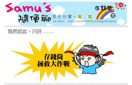 【隨便聊】存錢筒-2 【隨便聊】存錢筒-2