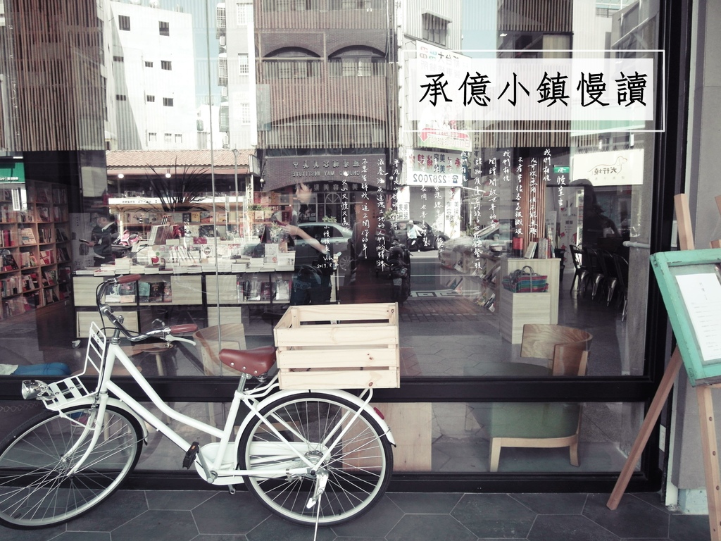 SAM_8803 承億小鎮慢讀書店.嘉義景點美食.嘉義兩天一夜輕旅行.嘉義一日遊行程推薦.大花說.嘉義住宿推薦