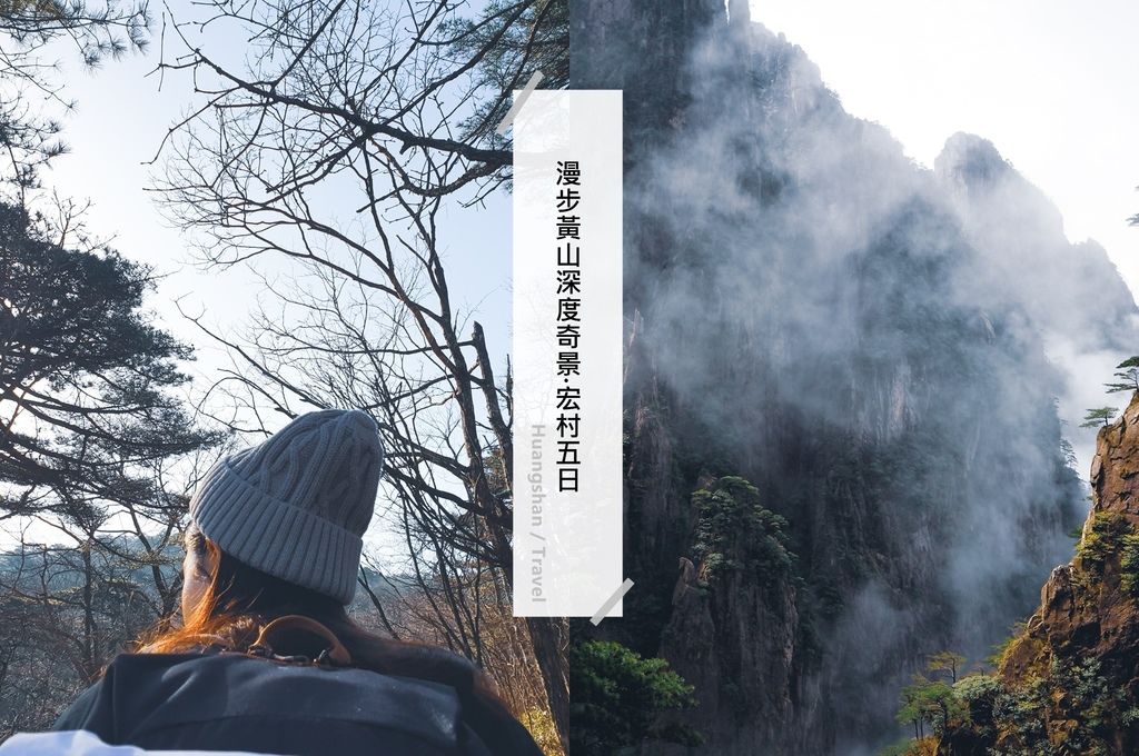 中國旅遊 ▎黃山五天四夜成就達成!鐵腿也要爬完。Ep2