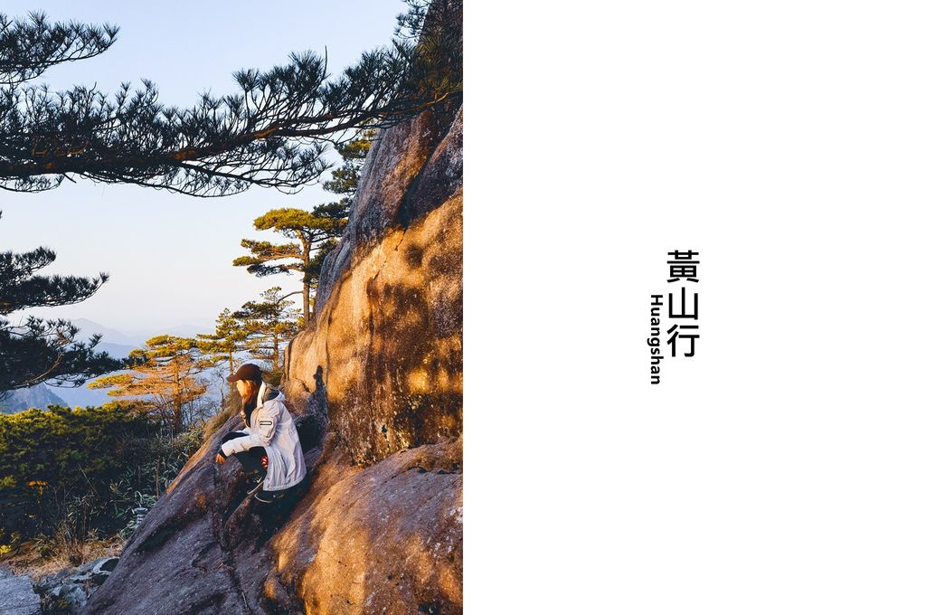 大花說中國大陸旅遊安徽黃山景點五天四夜huangshan跟團行程07 大花說中國大陸旅遊安徽黃山景點五天四夜huangshan跟團行程07
