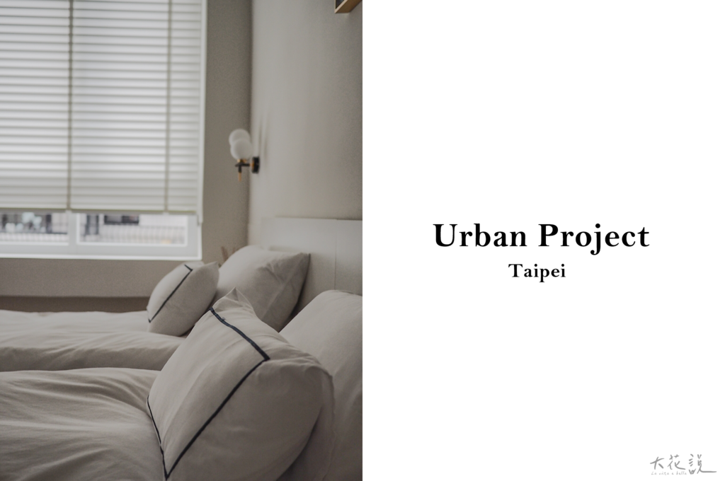 大花說台北住宿推薦urbanproject大橋頭迪化街民宿airbnb07 大花說台北住宿推薦urbanproject大橋頭迪化街民宿airbnb07