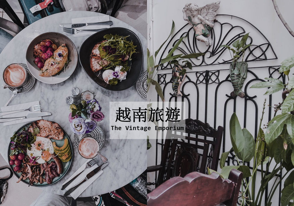 大花說越南胡志明市自由行必去早午餐咖啡廳thevintageemporiumteam網美IG景點.png