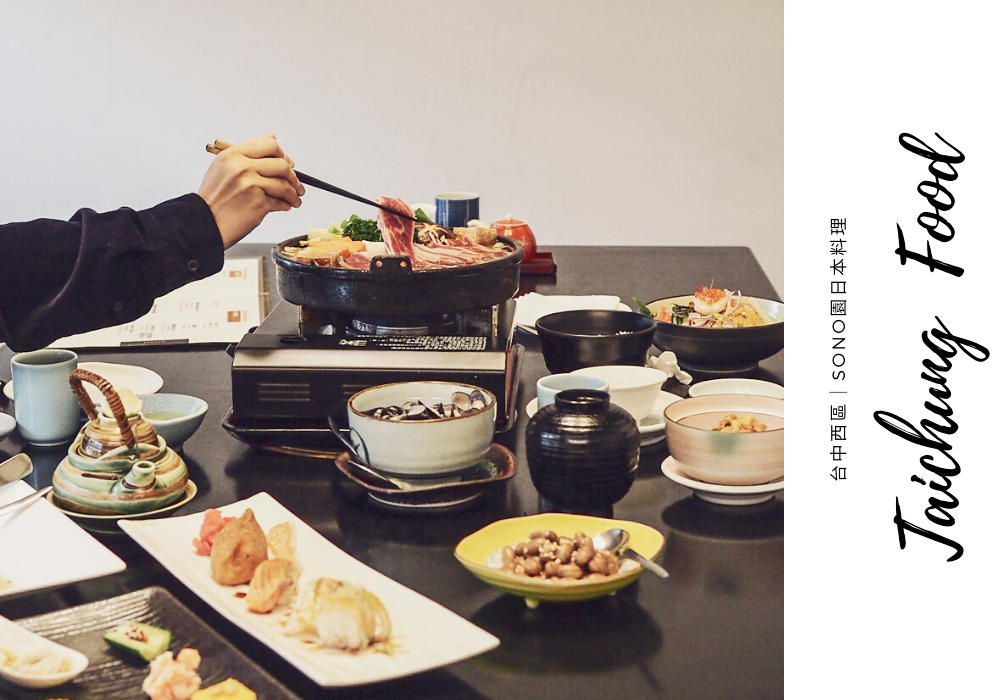 大花說台中必吃美食SONO園日本料理餐廳01.png