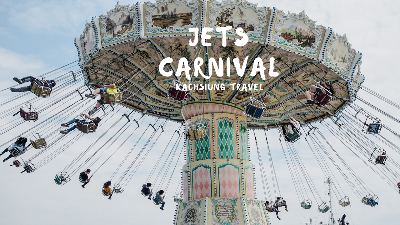 大花說高雄景點網美熱門打卡JETS嘉年華會11.png