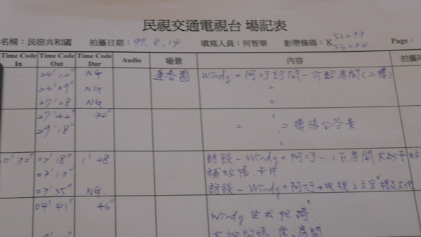 場記表超重要  回來剪帶子就靠它了~~