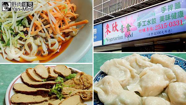 來欣素食 乾麵 水餃 湯飯 小菜 行天宮 中山區