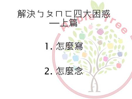 ㄅㄆㄇㄈ上.JPG ㄅㄆㄇㄈ上.JPG