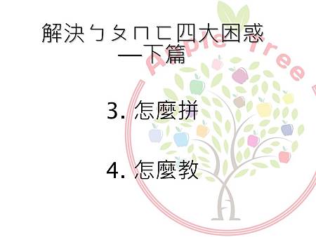 ㄅㄆㄇㄈ下.JPG ㄅㄆㄇㄈ下.JPG