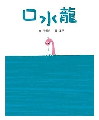 口水龍封面.jpg 口水龍封面.jpg