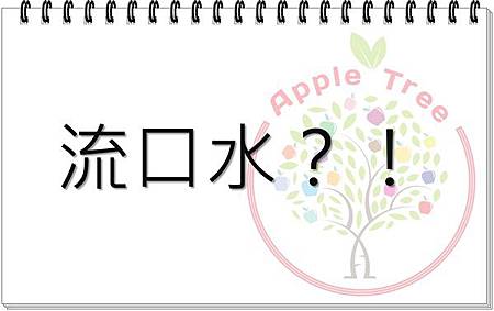 流口水.jpg 流口水.jpg