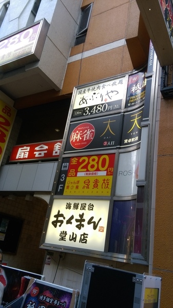 遊記 京阪自由行 Day4 鳥貴族阪急東通り2号店超划算居酒屋 逸想天開 痞客邦