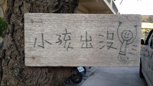 小孩出沒 小孩出沒