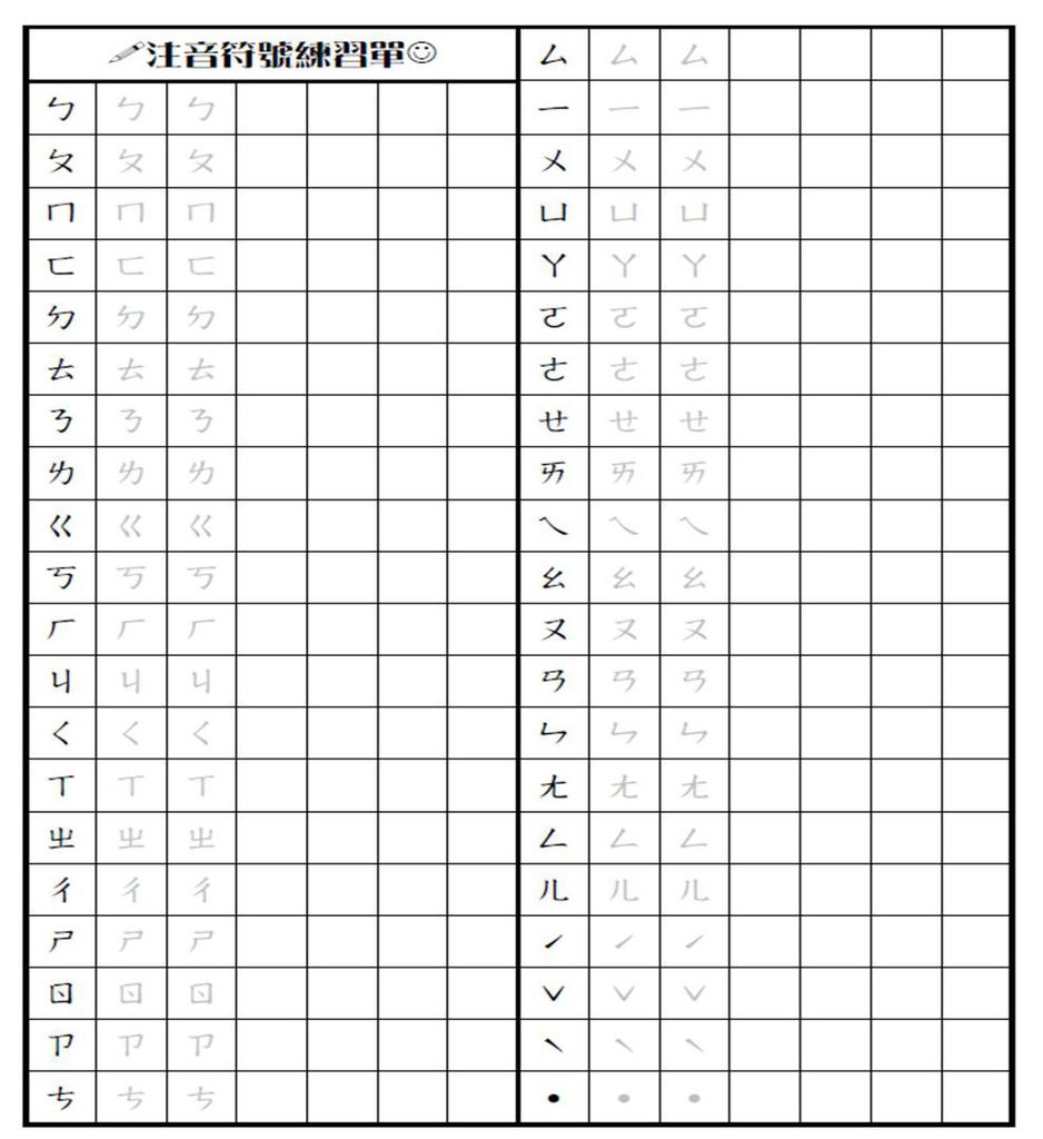 注音符號練習單
