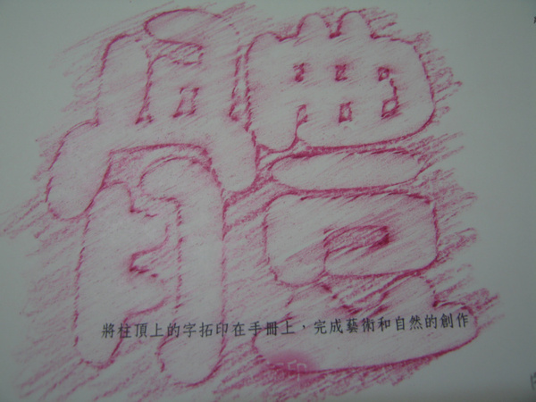 31-體字拓印.JPG