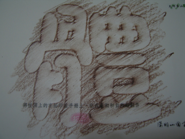 33-體字拓印.JPG