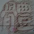 33-體字拓印.JPG