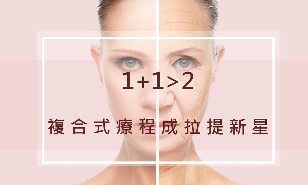 複合式療程.jpg 複合式療程.jpg