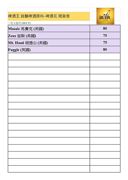 180424 酒花現貨表-1.jpg