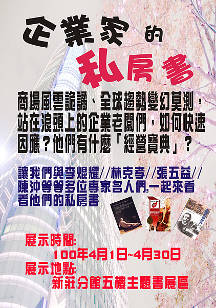 新莊分館書展-企業家的私房書