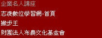 2009-10-21-企業名人講座