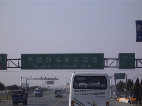 蕪湖市-開放的蕪湖歡迎您 囧