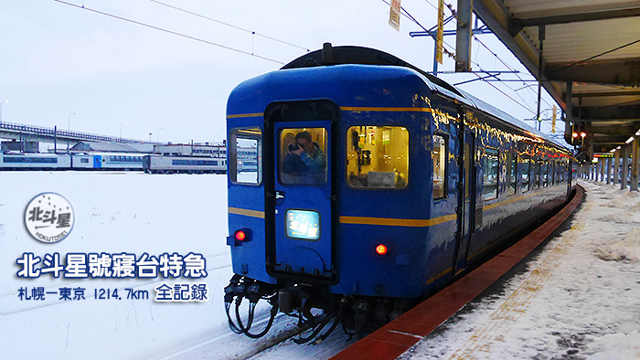 Japan 北斗星號寢台特急全記錄 下篇 車廂配置 新南極轉運站 痞客邦 Japan 北斗星號寢台特急全記錄 下篇 車廂配置 新南極轉運站 痞客邦