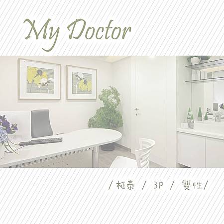 【BL】My Doctor / 柾泰 <有車>