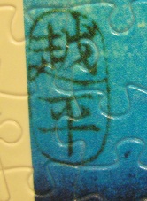 2012.12.18 1000P 歌川廣重 - 六十餘省名景：阿波  (10)